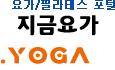 요가/필라테스 포털, '지금요가'